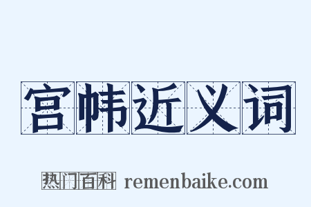 宫帏近义词是什么意思的图片